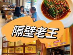 -隔壁老王·家常云南菜(花巷店)