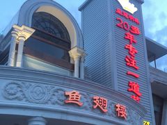 -鱼翅楼·津派砂锅鱼翅(水上公园店)