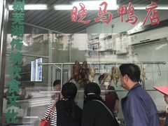 -晓马鸭店(新芜路店)