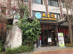 门面-钦善斋(武侯祠店)