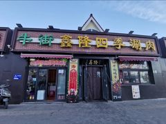 -鑫隆四季涮肉(八角畅游店)