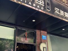 -陶家堡·多意食餐饮(益健路店)