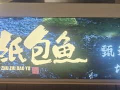 -三煮纸包鱼(青岛总店)