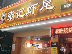-张记虾尾·火锅·烧烤·大排档(涉外店)