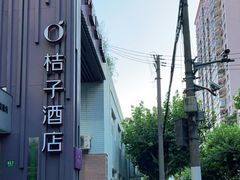 -桔子酒店（上海静安寺武宁路地铁站店）(原静安寺余姚路店)