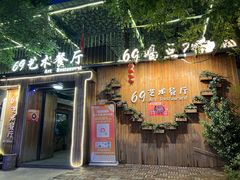 -69艺术餐厅(宋庄店)