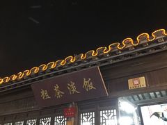 门面-粗茶淡饭(东关街店)