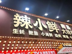 -辣小鲜·南昌大排档(船山路店)