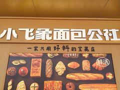-小飞象面包公社(珠江路金鹰店)