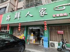 -海鲜人家(吕四店)
