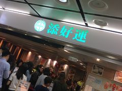 等位区-添好运点心专门店(中环IFC店)