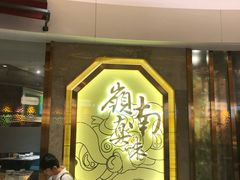 -岭南真味·匠心粤菜(K11店)