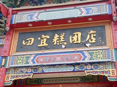 -四宜糕团店(南大街店)