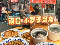 -小罗子汤店(大士院总店)