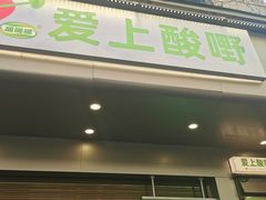 -爱上酸嘢