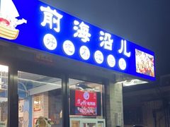 -鲁前海沿儿