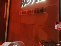 -何师烧烤·香辣蟹·川菜·30年老品牌(太古里旗舰店)