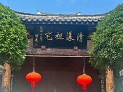 -清漾毛氏文化村