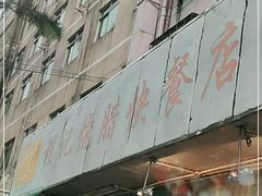 -程记烧腊快餐店(松园南街店)