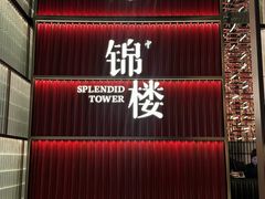 -锦楼·臻选新杭帮(杭州中心店)