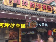 门面-老闽味沙茶面·姜母鸭(传承35年曾厝垵店)
