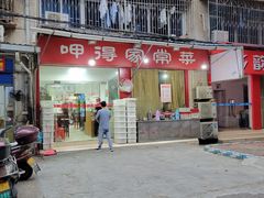 -呷得家常菜馆(王公塘店)