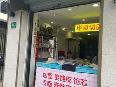 -华良切面店(航建大楼店)