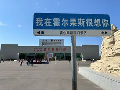-霍尔果斯国门景区