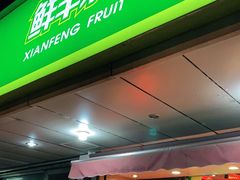 门面-鲜丰水果(昆山第一人民医院店)