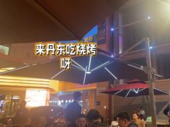 -KAOKAO烤烤·丹东海鲜烧烤(望京店)