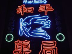 -和平菓局(王府井店)