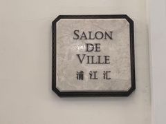 -Salon de Ville浦江汇(上海外滩华尔道夫酒店店)