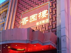 门面-香园楼(钻石路店)