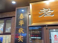 -老四季(总店)