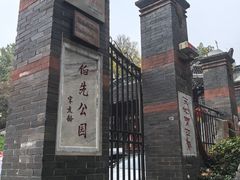 -伯先公园