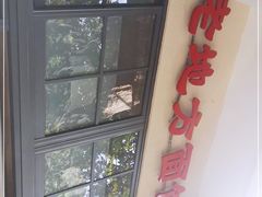 -老地方面馆(思南路店)
