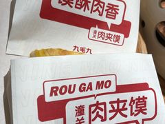 肉夹馍-九毛九山下的院(荔湾领展广场店)