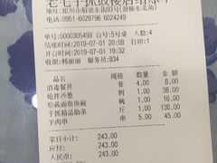 账单-老毛手抓·盐池滩羊非遗手抓(宁夏总店)