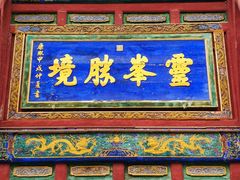 -五台山风景名胜区