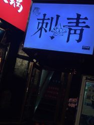 -奇文堂专业纹身馆