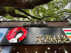 -茶颜悦色(登高路上店)