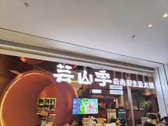 -芸山季·云南野生菌火锅(宝能环球汇店)