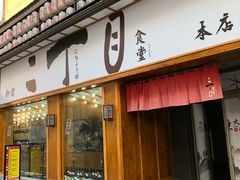 门面-二丁目食堂(铁西星摩尔店)