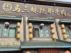 -马三妹跷脚牛肉(苏稽总店)