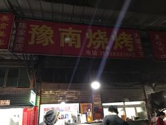 门面-豫南烧烤(荣昌花园店)