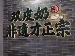 门面-民信老铺(双皮奶博物馆店)