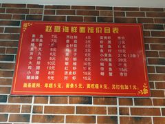 菜单-赵璐海鲜面馆(德行路店)