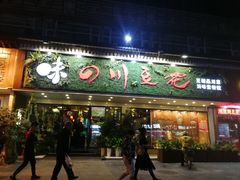 门面-川味堂·四川豆花(八卦岭店)