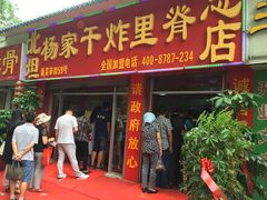 -北坦杨家干炸里脊(总店)