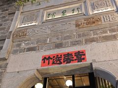 -竹里馆·淮扬菜·功夫茶(老门东店)